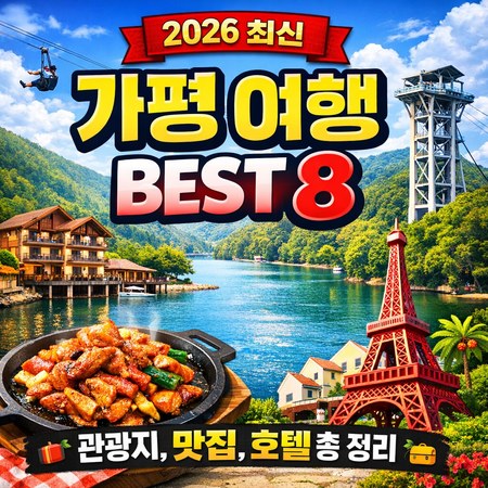 가평 여행 총정리