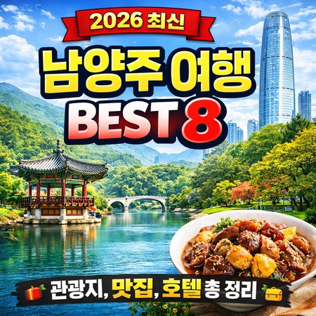 남양주 여행 BEST8