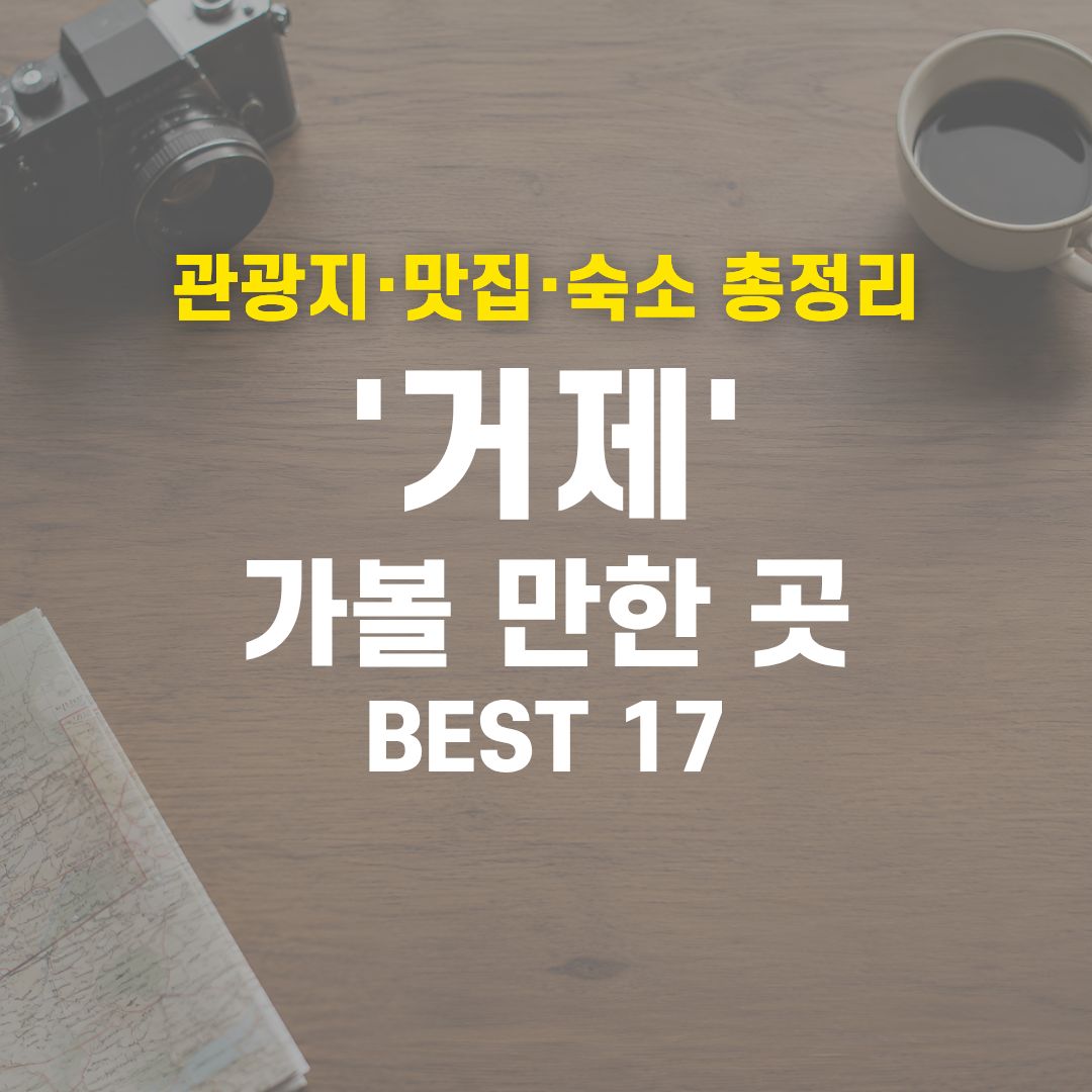 거제 가볼 만한 곳 BEST 17