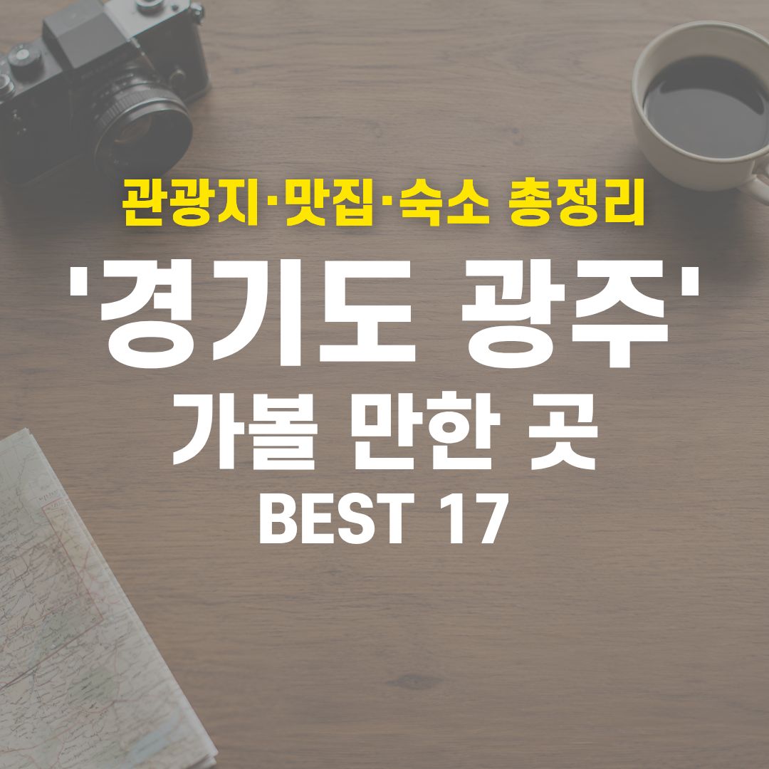 경기도 광주 가볼 만한 곳 BEST 17