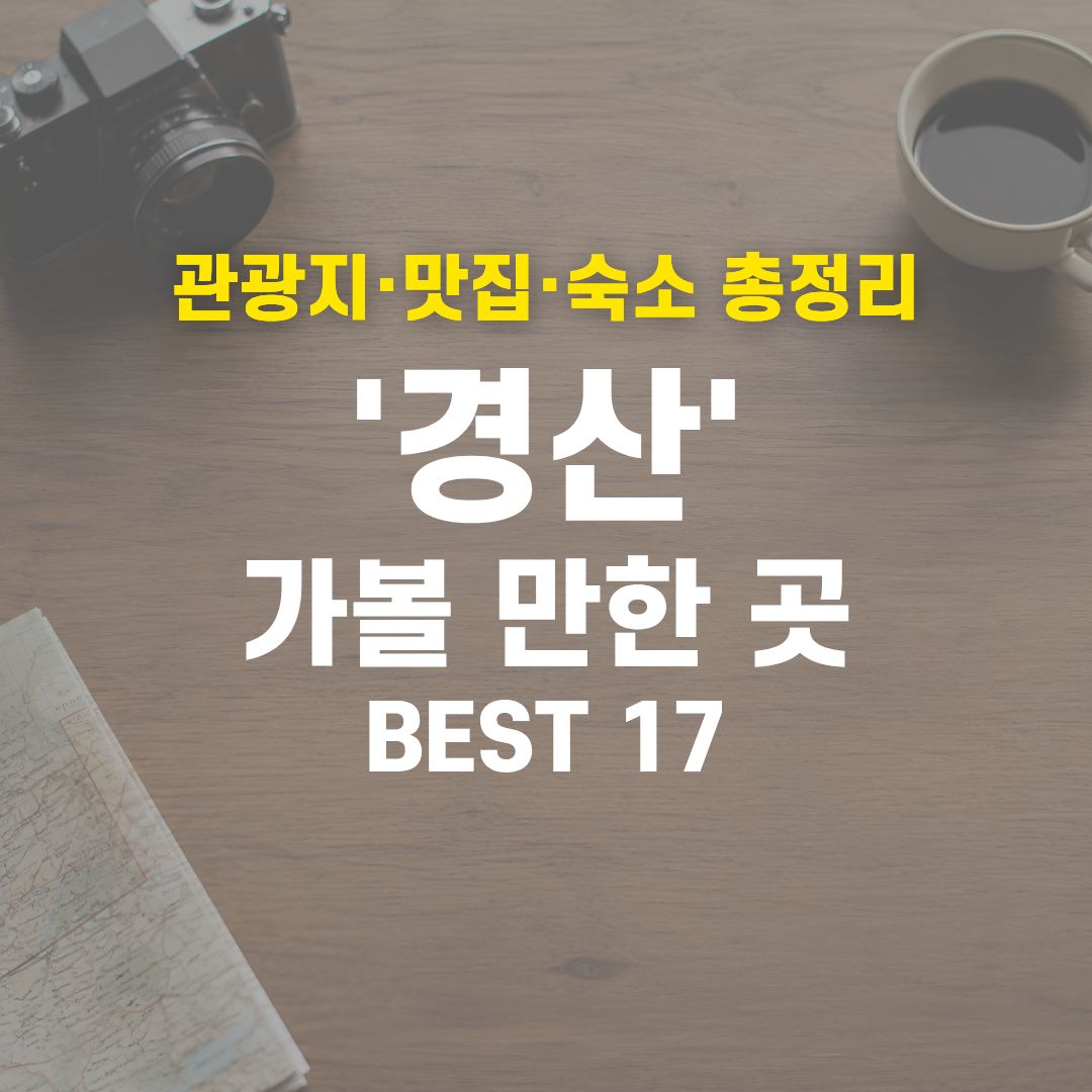 경산 가볼 만한 곳 BEST 17
