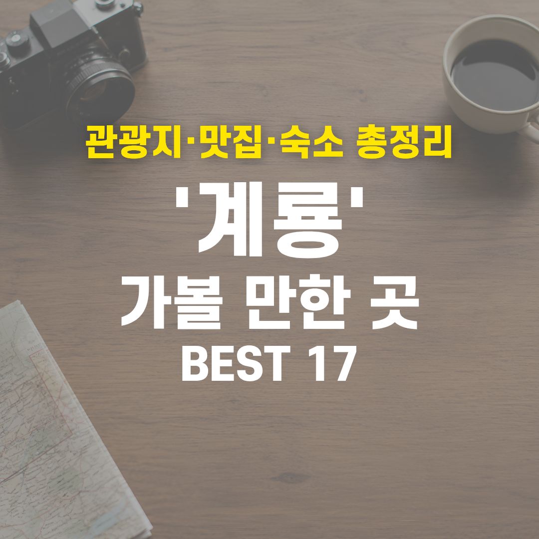계룡 가볼 만한 곳 BEST 17