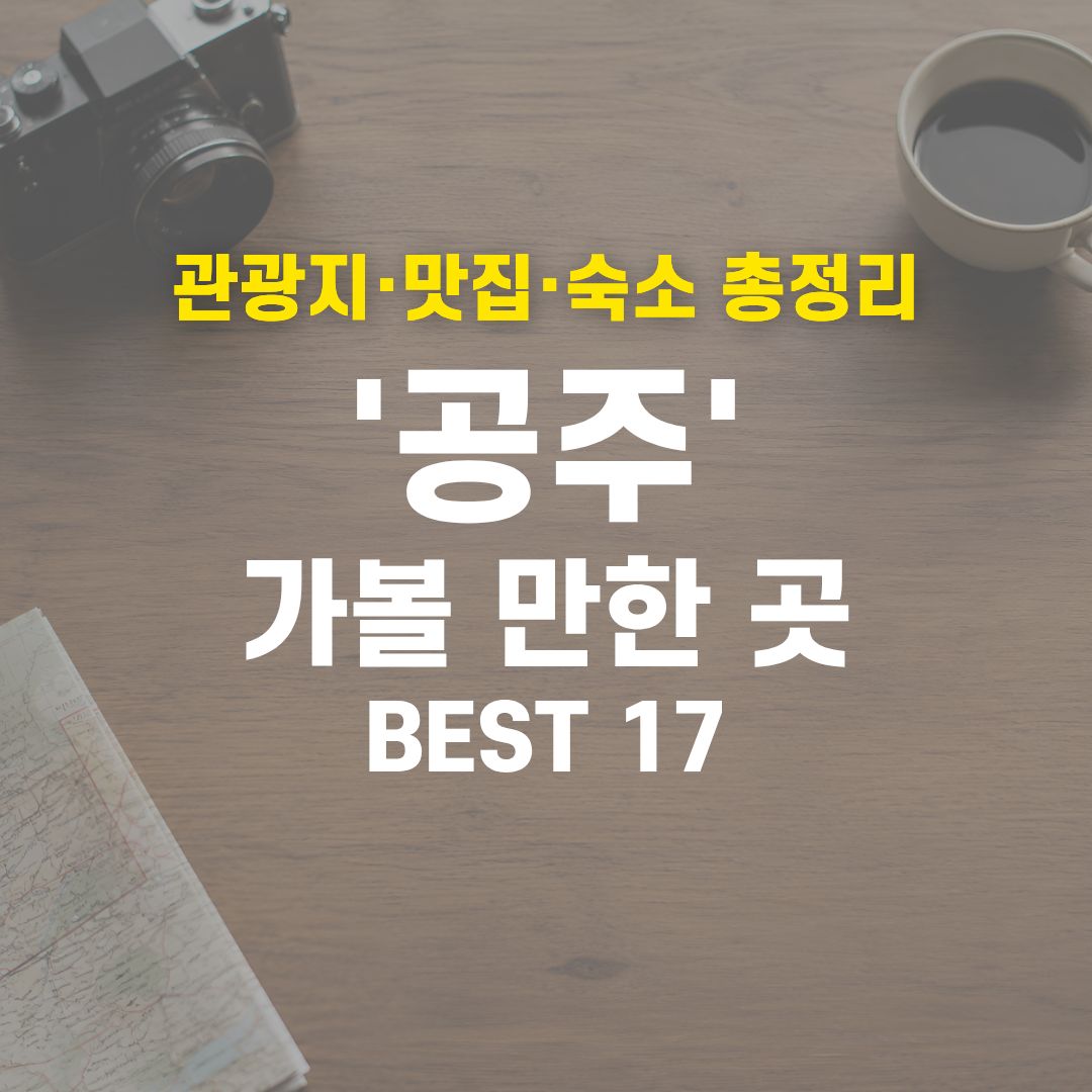 공주 가볼 만한 곳 BEST 17