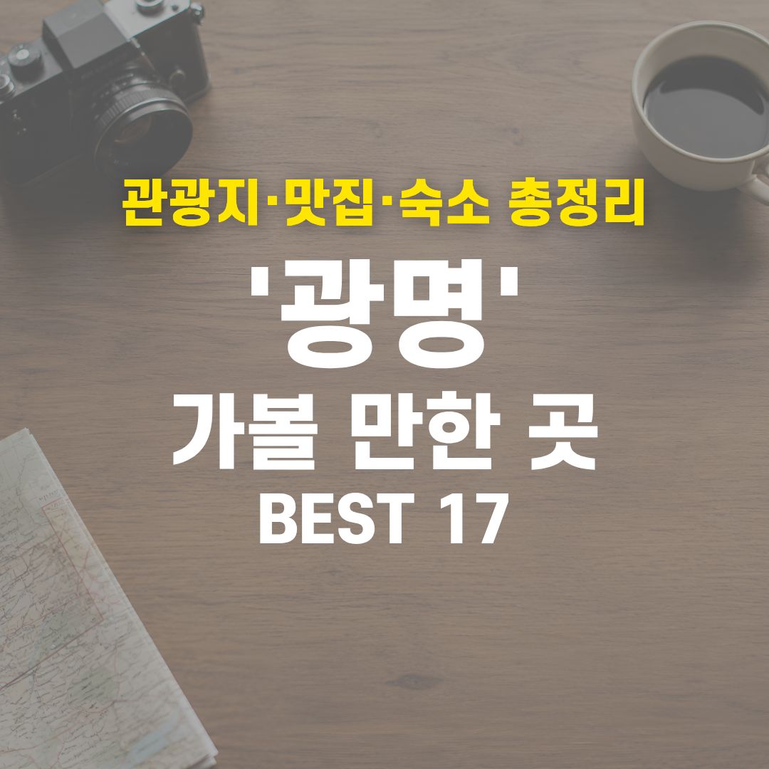 광명 가볼 만한 곳 BEST 17