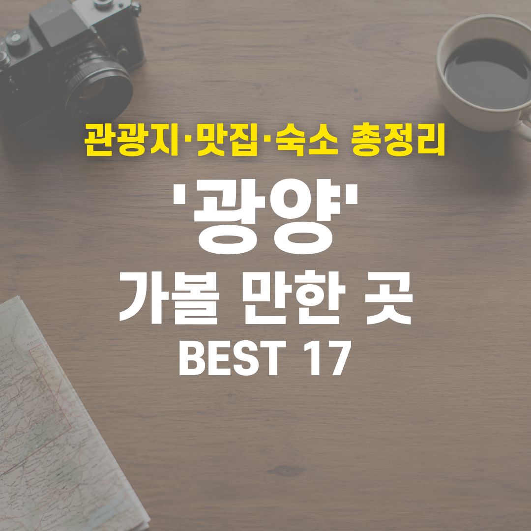 광양 가볼 만한 곳 BEST 17