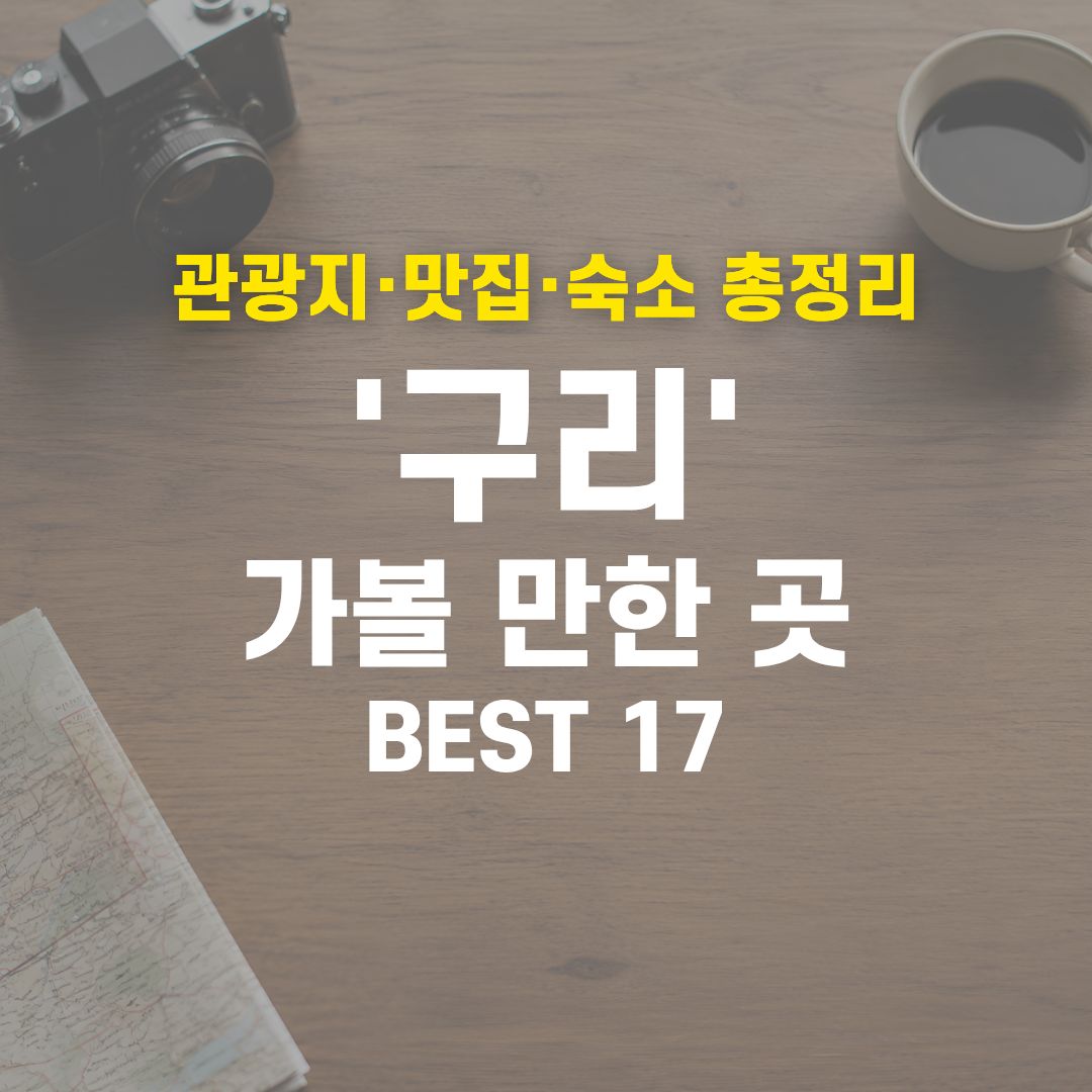 구리 가볼 만한 곳 BEST 17