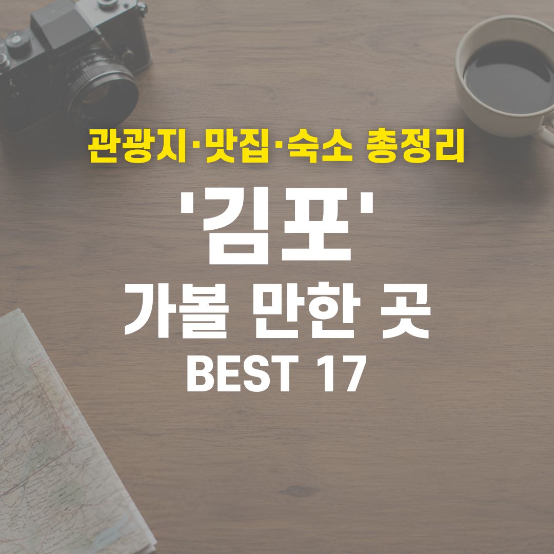김포 가볼 만한 곳 BEST 17