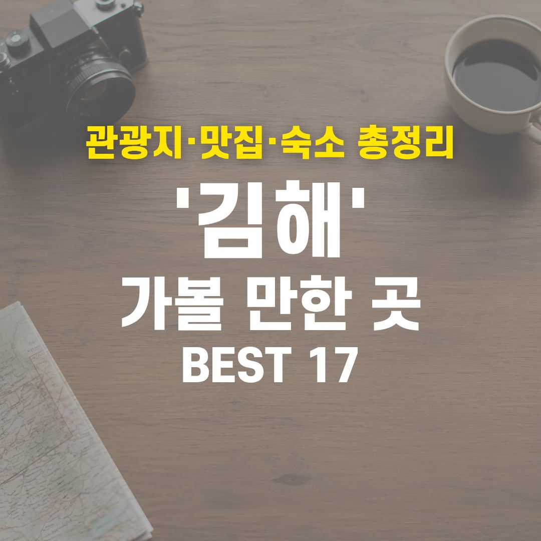 2026 김해 여행 코스 종결! 실패 없는 관광지·맛집·호텔 17곳 총정리 1 김해 가볼 만한 곳 BEST 17