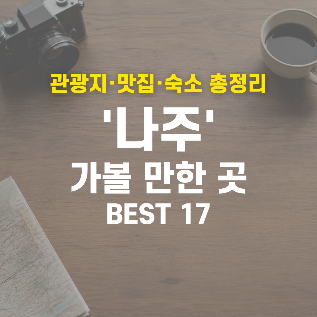 나주 가볼 만한 곳 BEST 17