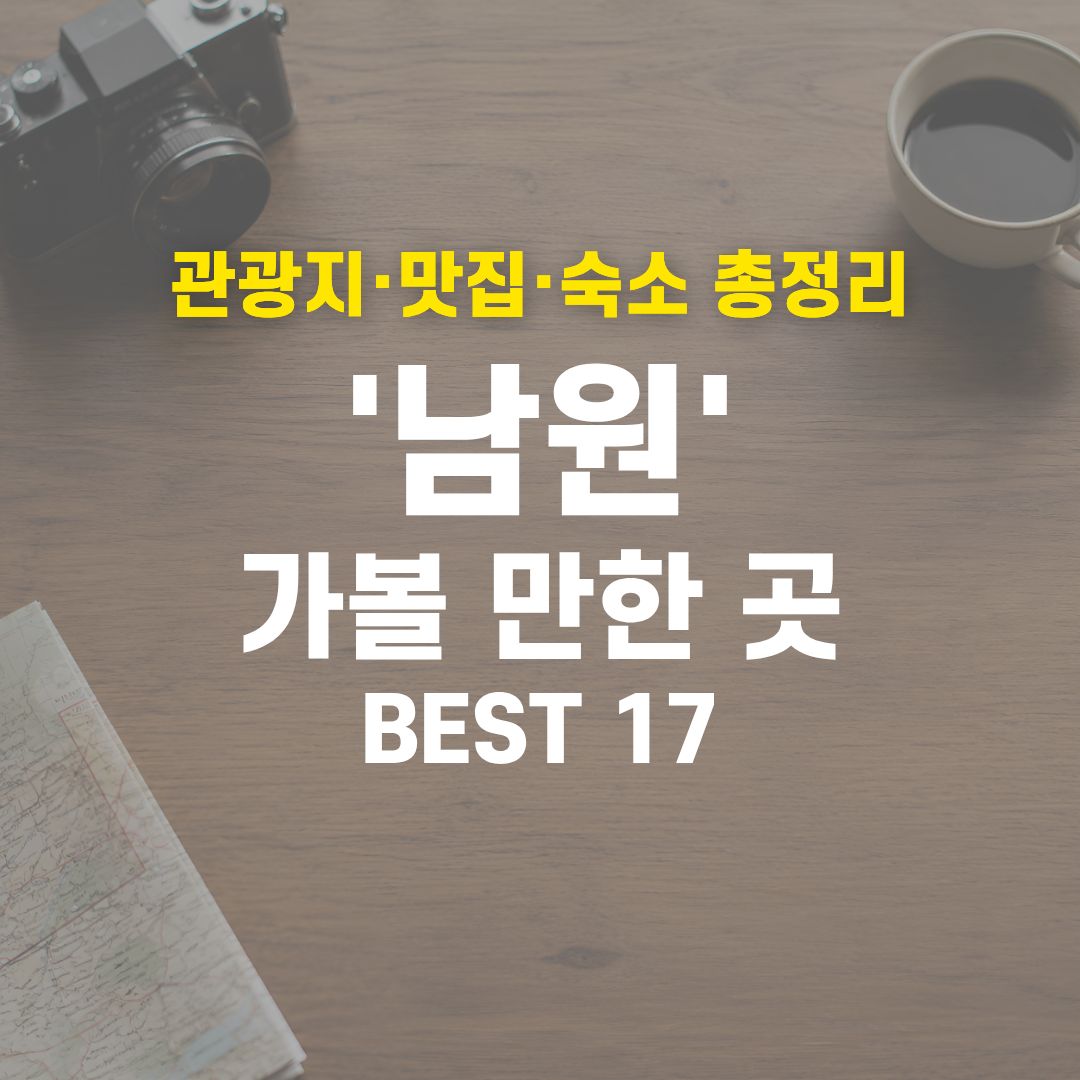 2026 남원 여행 코스 종결! 실패 없는 관광지·맛집·호텔 17곳 총정리 1 남원 가볼 만한 곳 BEST 17