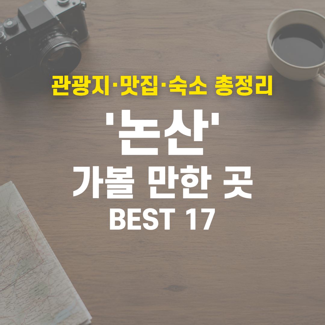2026 논산 여행 코스 종결! 실패 없는 관광지·맛집·호텔 17곳 총정리 1 논산 가볼 만한 곳 BEST 17