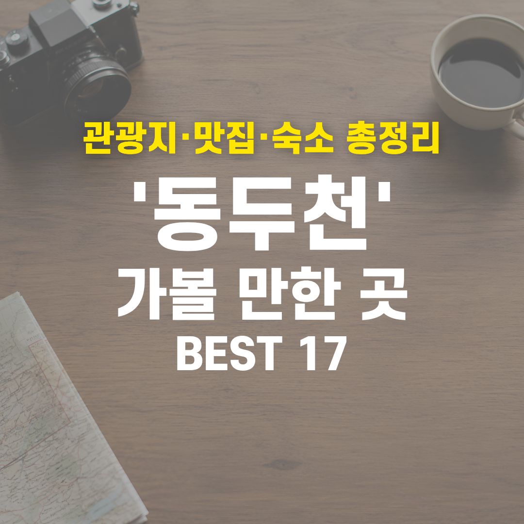 동두천 가볼 만한 곳 BEST 17