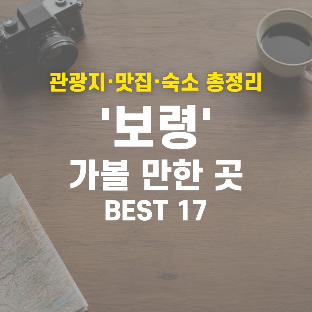 2026 보령 여행 코스 종결! 실패 없는 관광지·맛집·호텔 17곳 총정리 1 보령 가볼 만한 곳 BEST 17