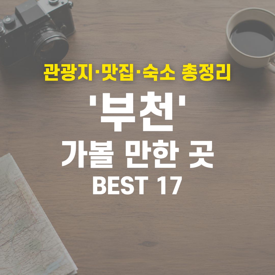 부천 가볼 만한 곳 BEST 17
