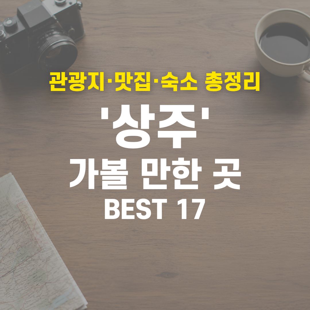 2026 상주 여행 코스 종결! 실패 없는 관광지·맛집·호텔 17곳 총정리 1 상주 가볼 만한 곳 BEST 17
