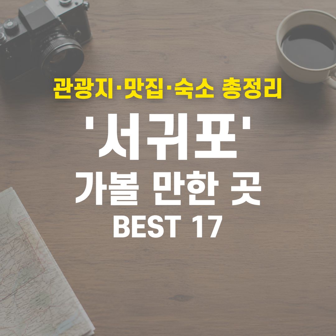 서귀포 가볼 만한 곳 BEST 17