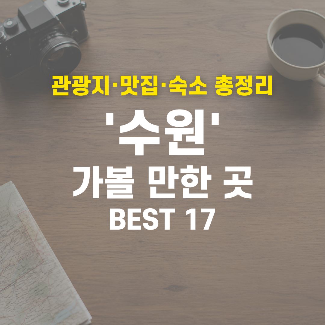2026 수원 여행 코스 종결! 실패 없는 관광지·맛집·호텔 17곳 총정리 1 수원 가볼 만한 곳 BEST 17