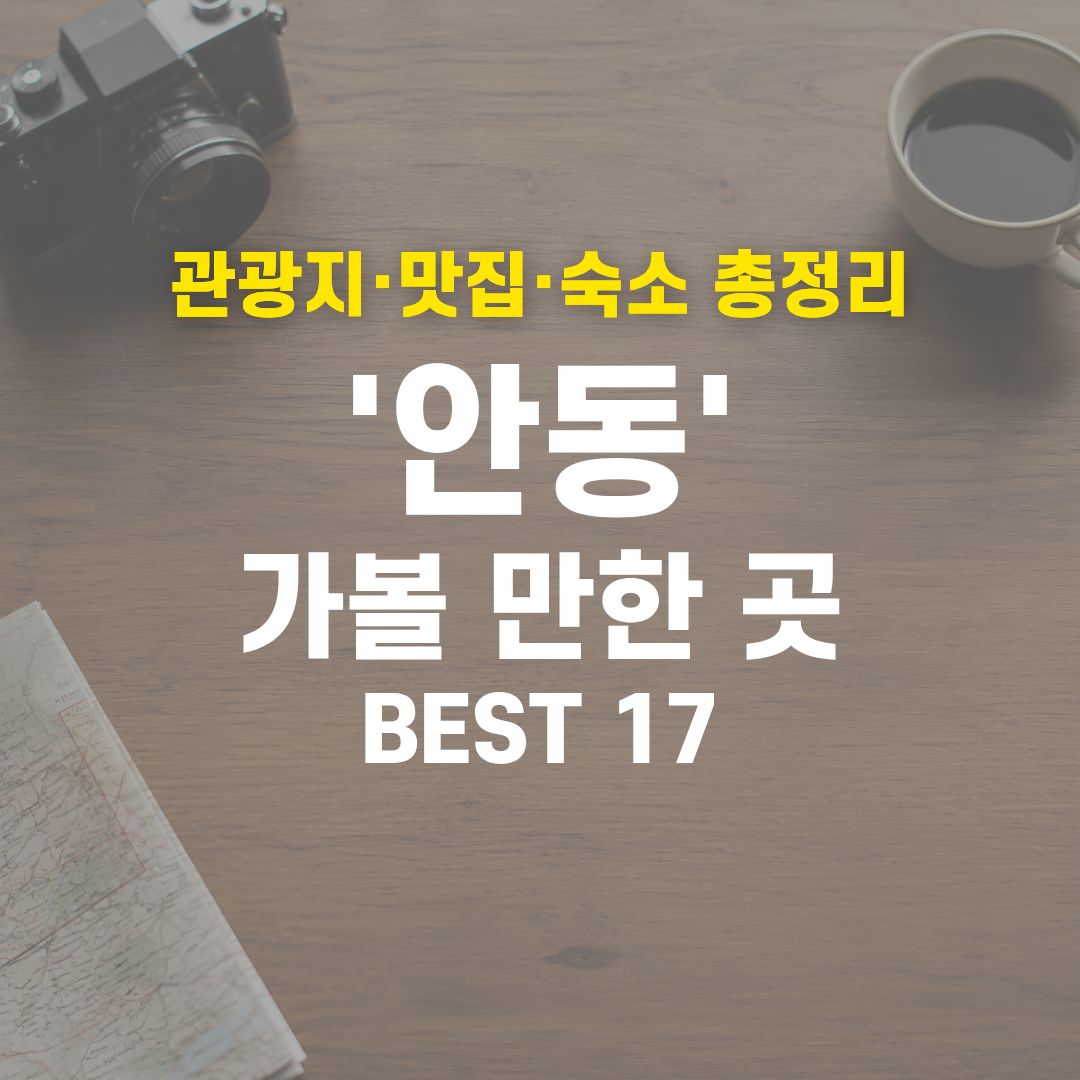 안동 가볼 만한 곳 BEST 17