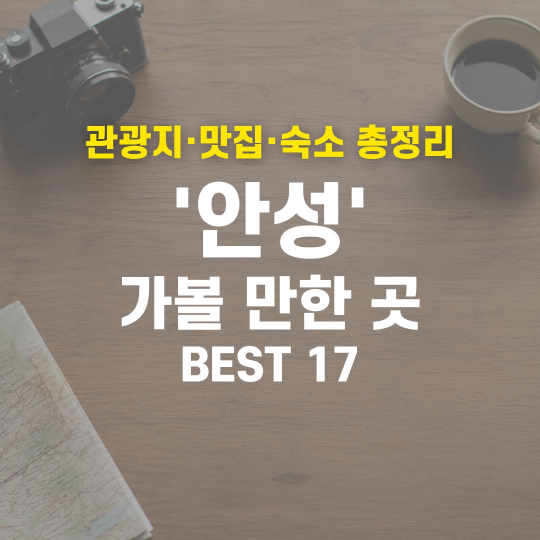 2026 안성 여행 코스 종결! 실패 없는 관광지·맛집·호텔 17곳 총정리 1 안성 가볼 만한 곳 BEST 17