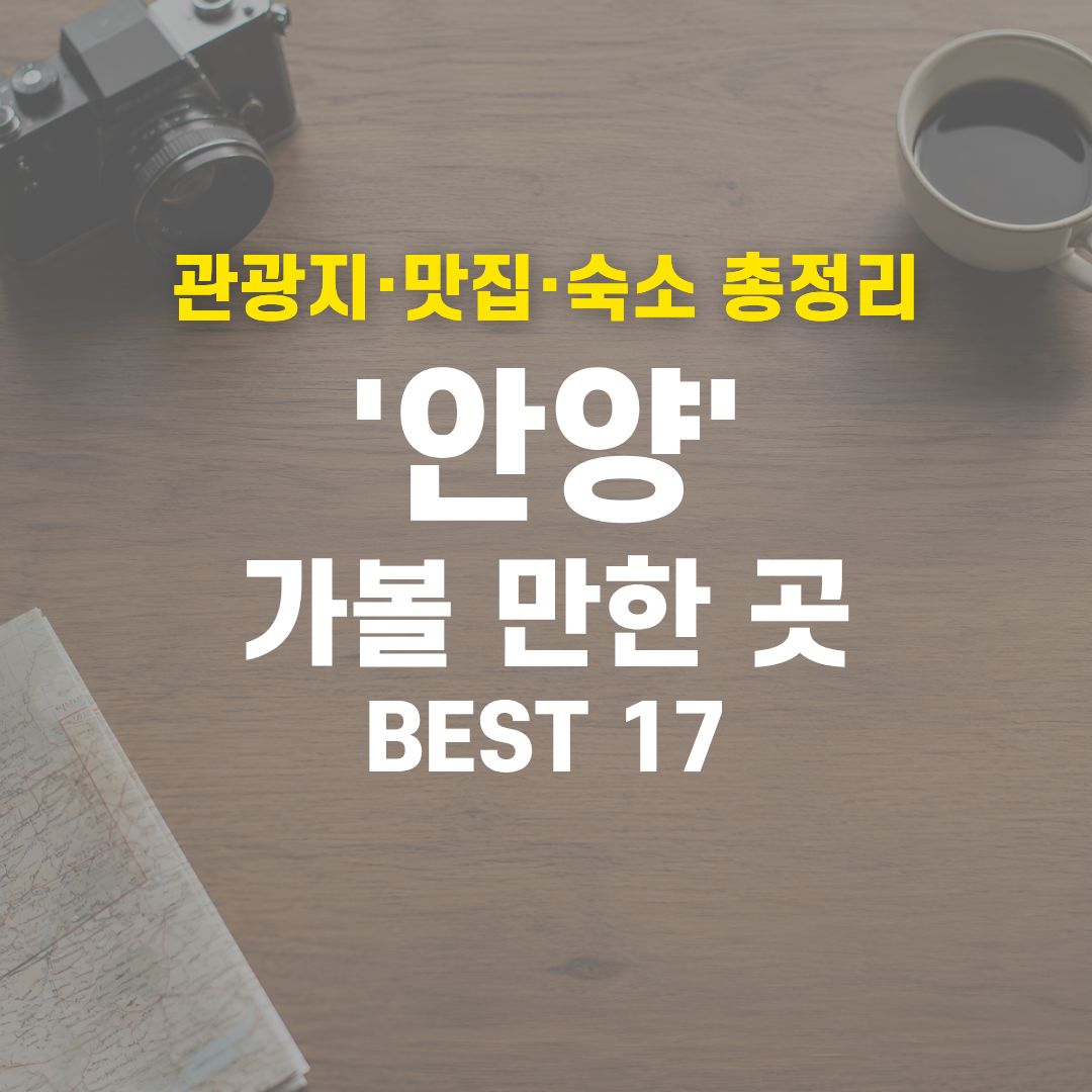 안양 가볼 만한 곳 BEST 17