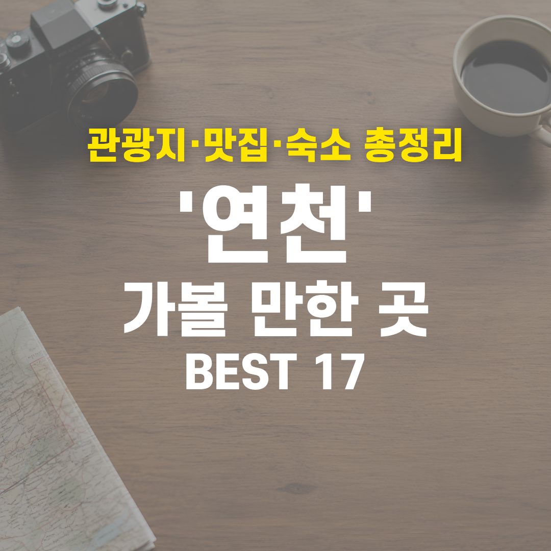 연천 가볼 만한 곳 BEST 17