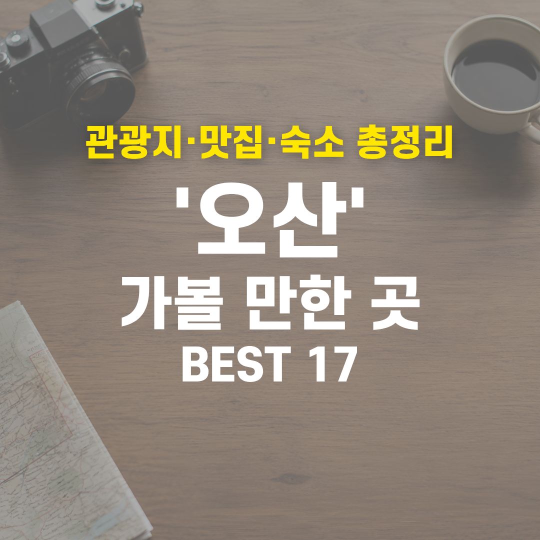오산 가볼 만한 곳 BEST 17