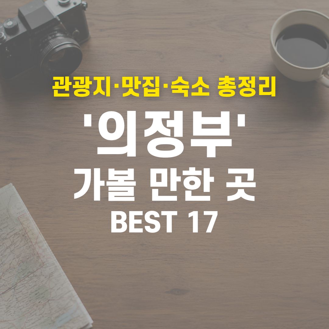 의정부 가볼 만한 곳 BEST 17