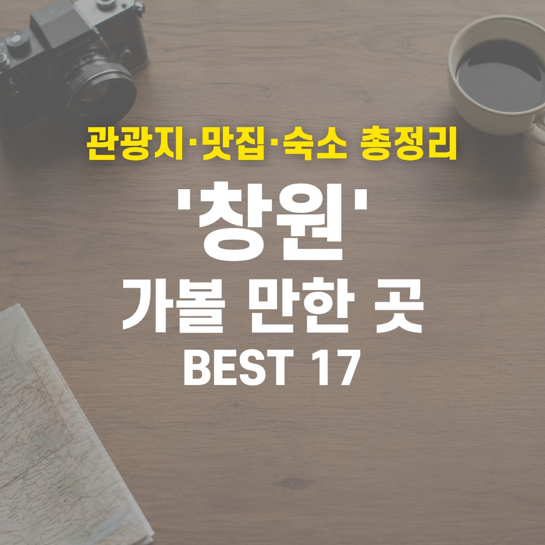 창원 가볼 만한 곳 BEST 17