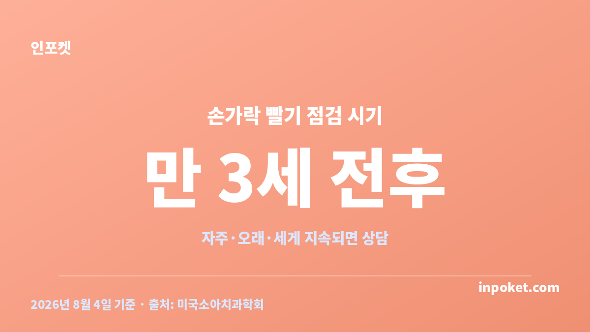 손가락 빠는 아기의 만 3세 전후 상담 기준을 정리한 카드
