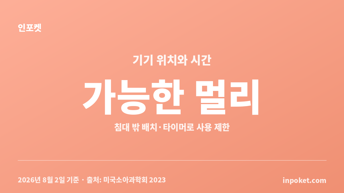 백색소음 기기를 아기 침대 밖 가능한 멀리 두고 타이머를 사용하는 방법